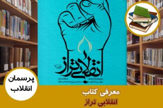 معرفی كتاب انقلابی تراز: باورها و رفتارهای مومن انقلابی در گفتمان امام خمینی و امام خامنه ای