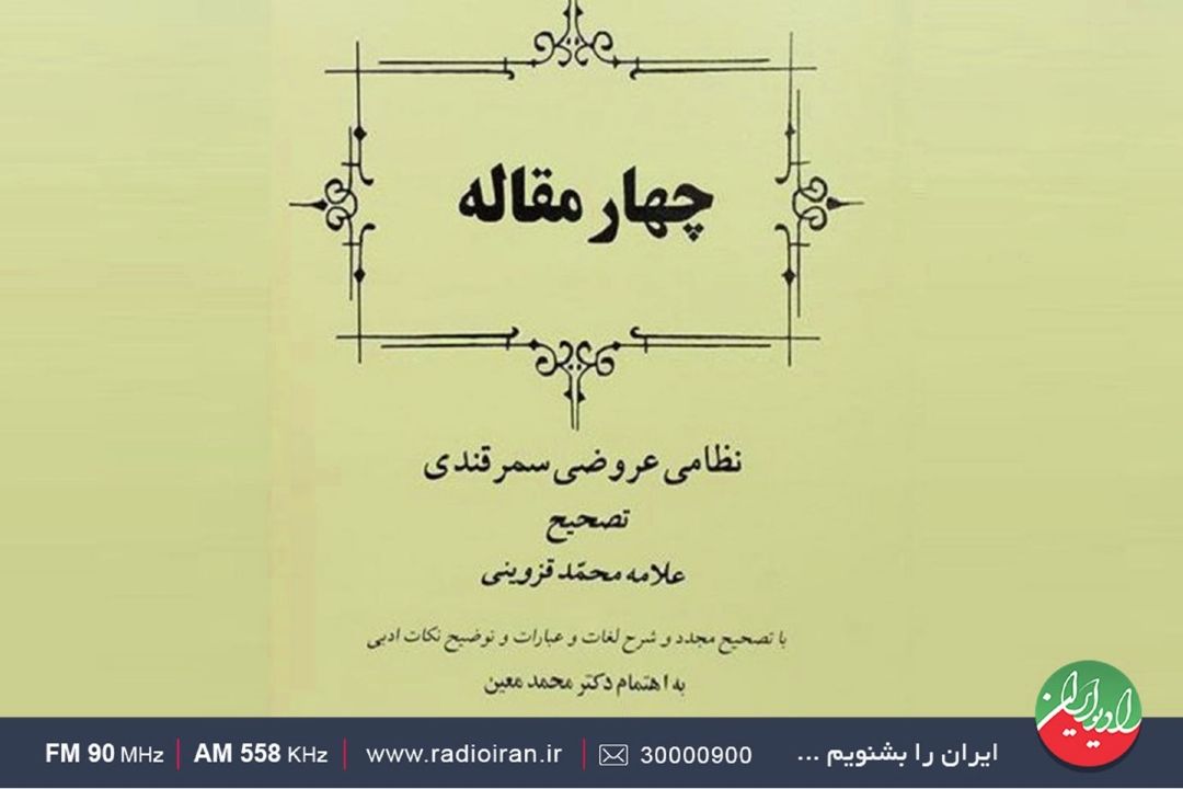 روایت داستان «عاقبت ریاكاری» از كتاب «چهارمقاله» در «قصه ظهر جمعه»