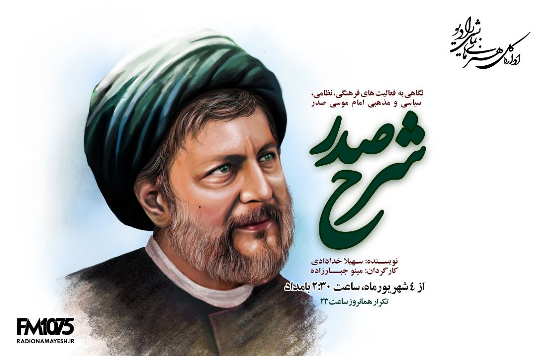 پخش زندگی امام موسی صدر از رادیو نمایش