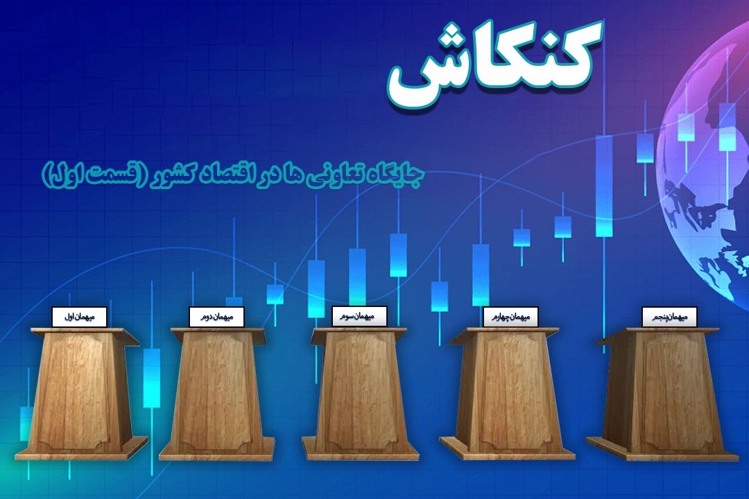 📼مناظره ای شنیدنی درباره جایگاه تعاونی ها در اقتصاد كشور