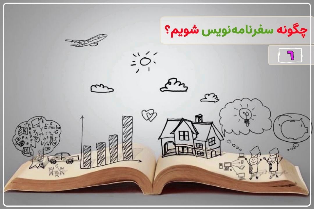 نوع نگارش سفرنامه‌های امروزی چگونه است؟