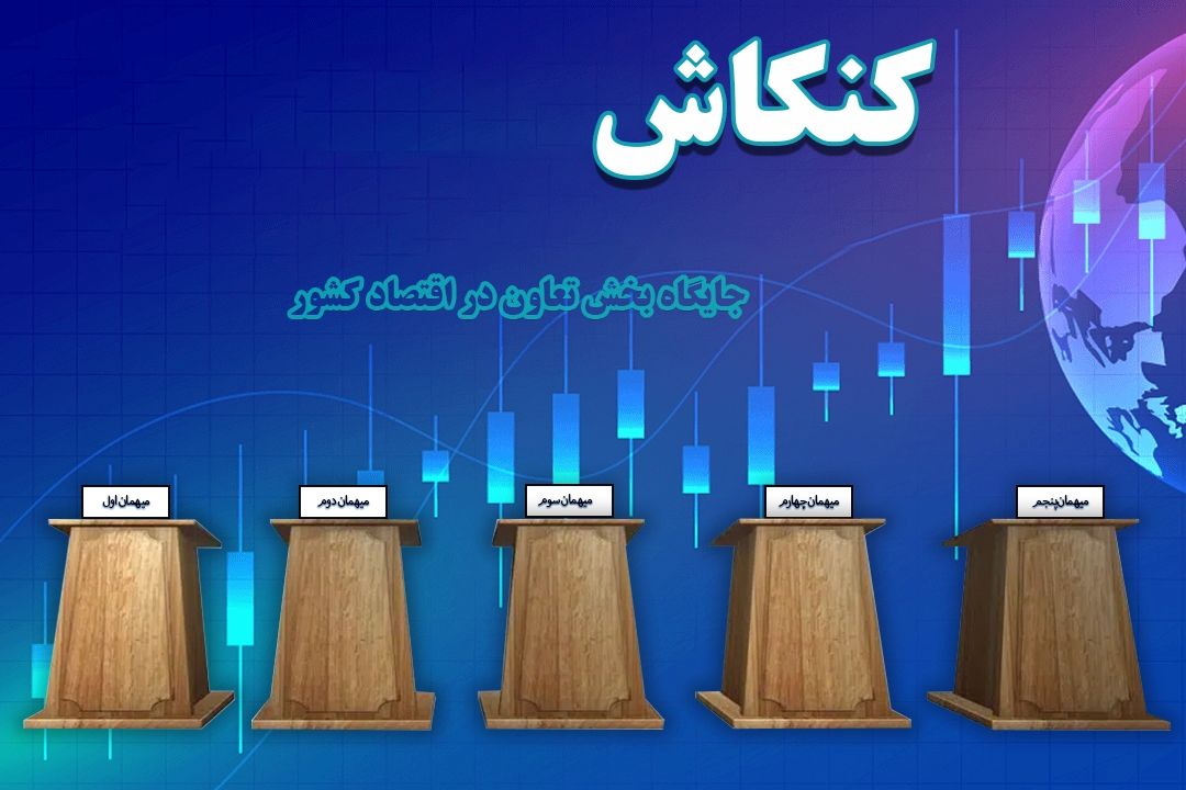 گلچینی از مناظره ای شنیدنی درباره جایگاه تعاونی ها در اقتصاد كشور 