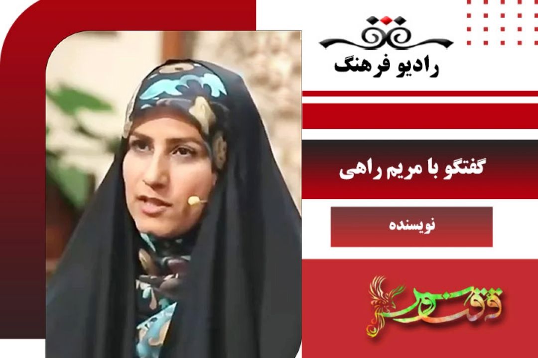 درباره كتاب فردا مسافرم و دیگر آثار مریم راهی