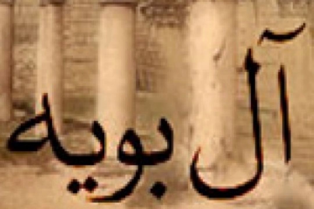 دیالمه آل بویه 