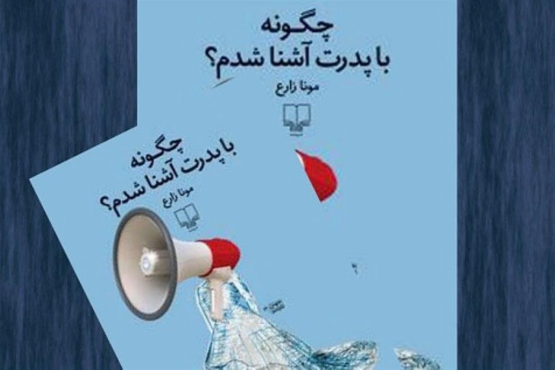 كتاب چگونه با پدرت آشنا شدم و خندیدن بر سنت ها