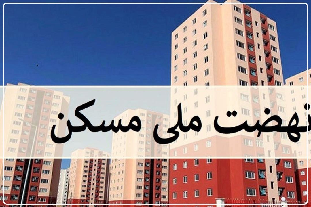 تلاش می‌كنیم طرح نهضت ملی مسكن؛  وارد سفته بازی نشود+فایل صوتی