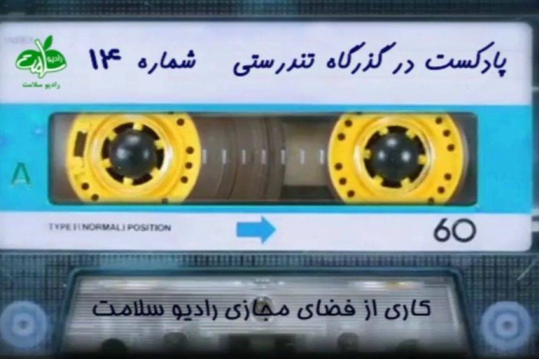 پادكست در گذرگاه تندرستی / شماره 14