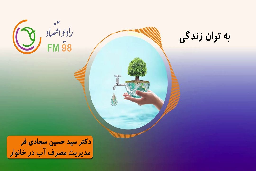 مدیریت مصرف آب در خانوار