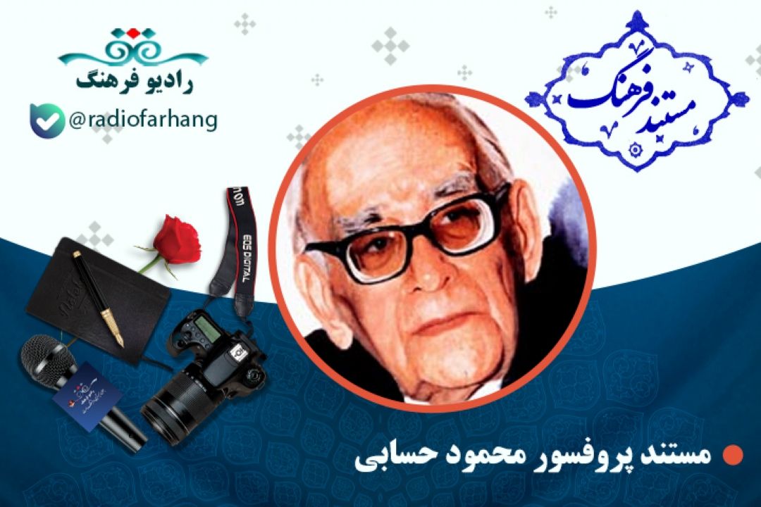 مستند زندگی پروفسور محمود حسابی