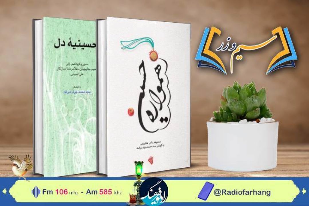 معرفی دو مجموعه شعر آیینی در برنامه «سیم و زر» 