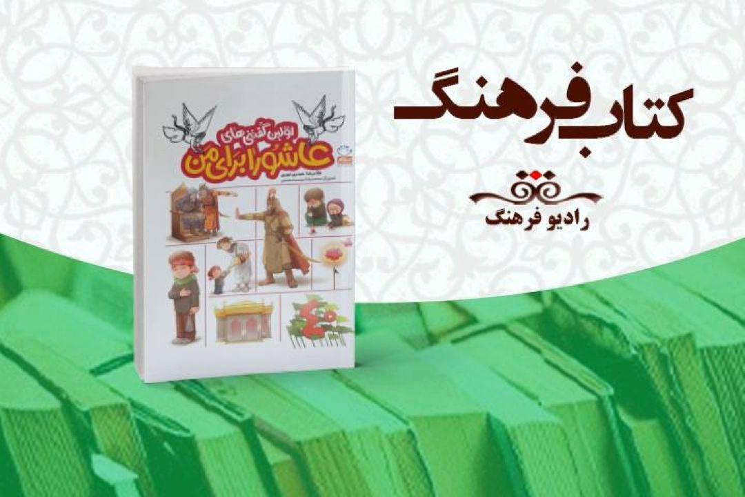 معرفی كتاب «اولین گفتنی های عاشورا برای من» در برنامه «كتاب فرهنگ» 