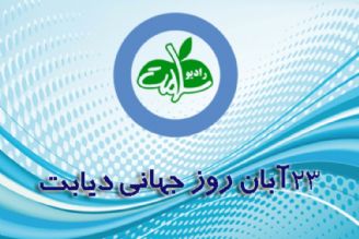 در هفته پیشگیری از دیابت بشنوید: تغذیه در بیماران دیابتی روی خط «غذا، سلامت، زندگی»