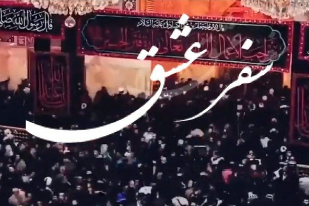 سفر عشق (سفر نامه نویسی) / بخش سوم