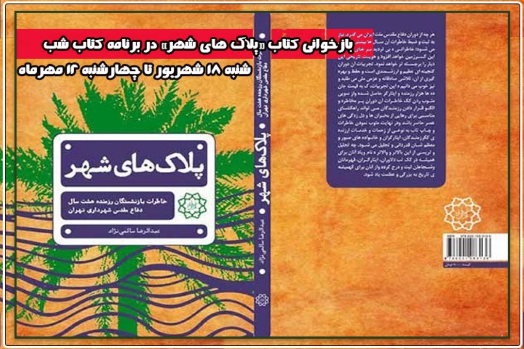 تدارك رادیو تهران در آستانه سالگرد دفاع مقدس؛ بازخوانی كتابِ «پلاكهای شهر» در برنامه كتاب شب