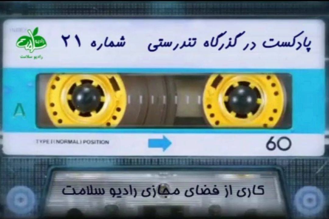 پادكست در گذرگاه تندرستی / شماره 21