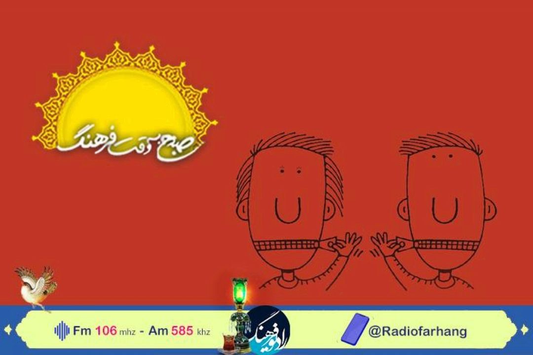 «رازداری» سوژه صبح به وقت فرهنگ شد