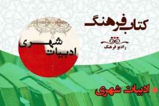 نگاهی به ادبیات شهری در  « كتاب فرهنگ» 