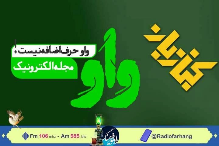 نگاهی به فعالیتهای مجله الكترونیك واو در ترویج كتابخوانی در كتاب بان رادیو فرهنگ 