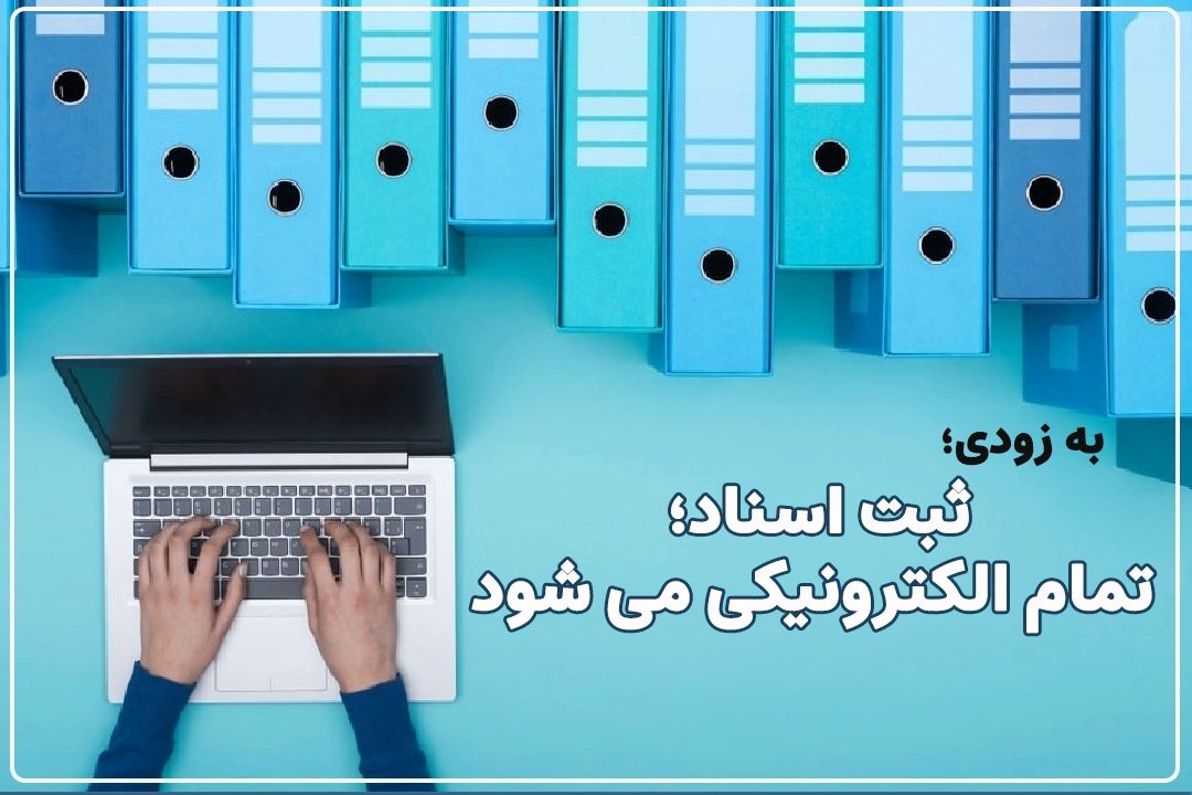 الكترونیكی شدن ثبت اسناد؛ امسال به طور كامل عملیاتی می‌شود+فایل صوتی