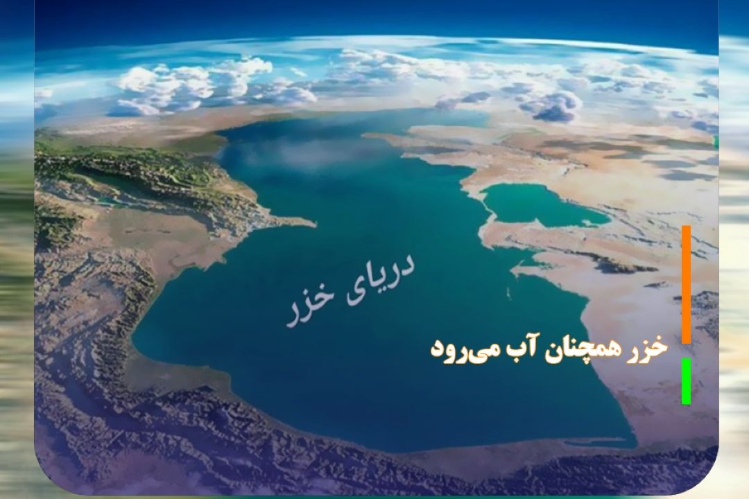 خزر همچنان آب می‌رود