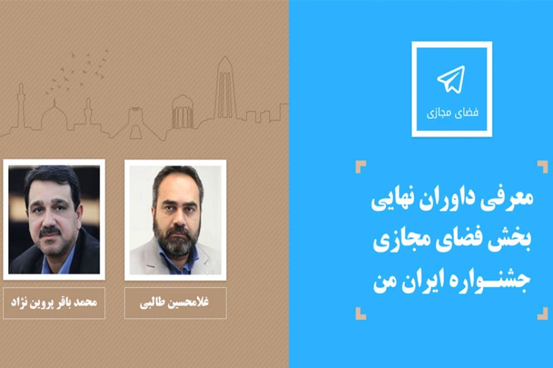 معرفی  هیات داوران  بخش فضای مجازی جشنواره «ایران من»