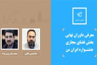 معرفی  هیات داوران  بخش فضای مجازی جشنواره «ایران من»