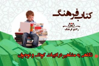 نگاهی به مشاهیر در ادبیات كودك و نوجوان  در «كتاب فرهنگ»