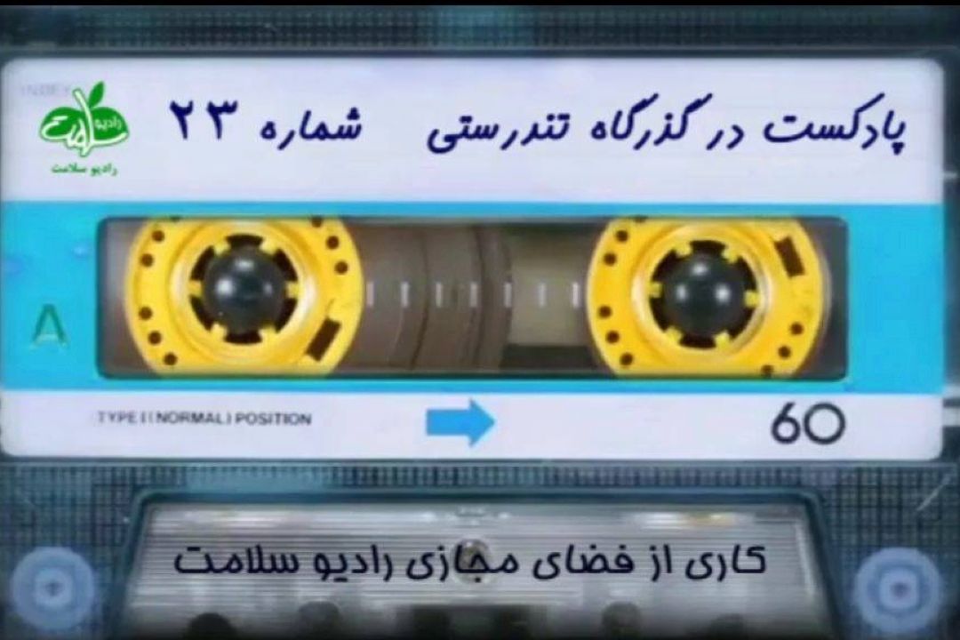 پادكست در گذرگاه تندرستی / شماره 23