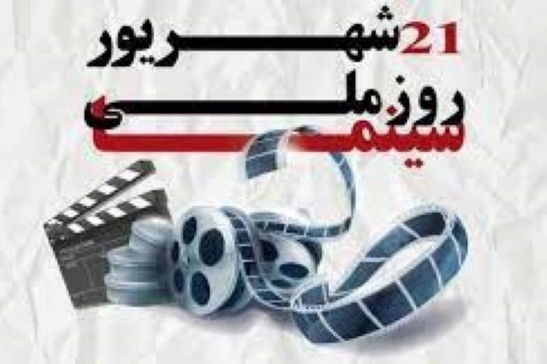 ماجرایی در رادیو به مناسبت روز ملی سینما 