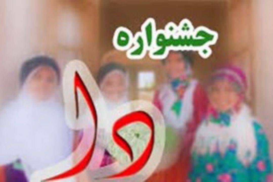 برگزاری جشنواره بومی محلی دا (مادر) در شهرستان رامشیر خوزستان