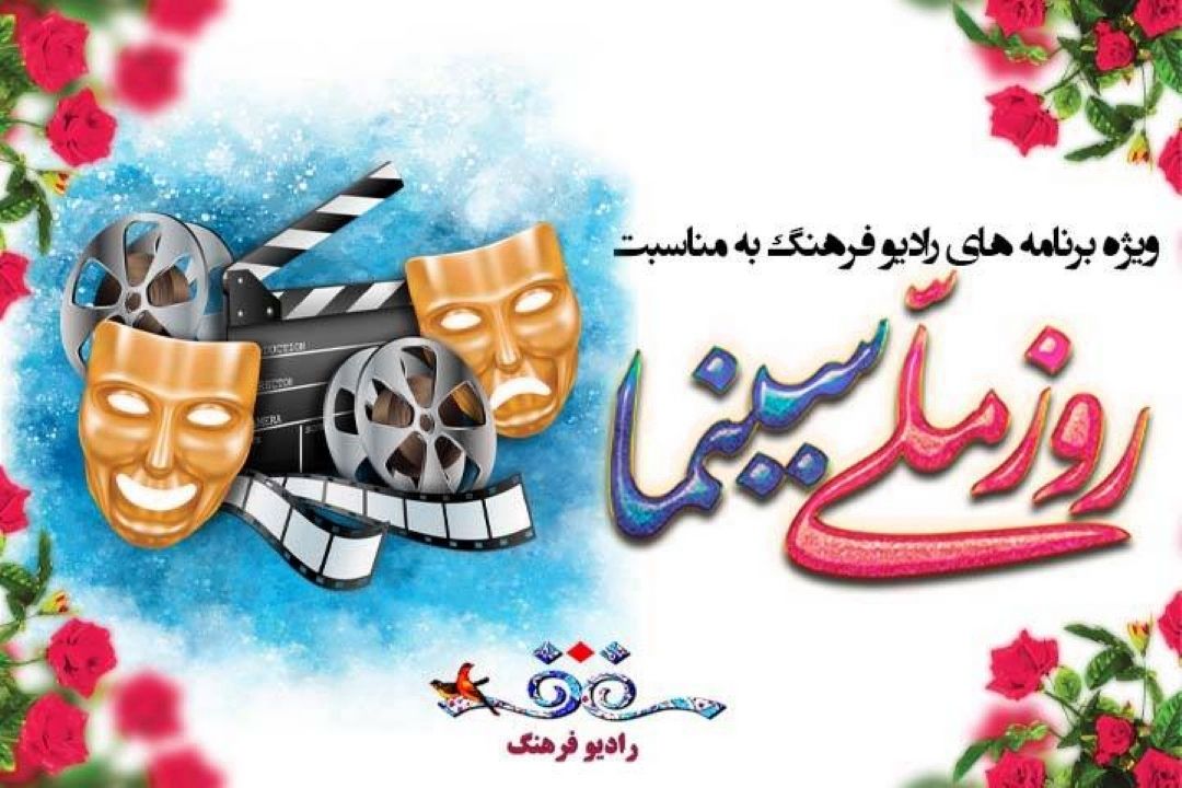 گرامیداشت روز ملی سینما در «هفت اقلیم» رادیو فرهنگ / دیالوگ های شنیدنی با صدای اساتید سینما