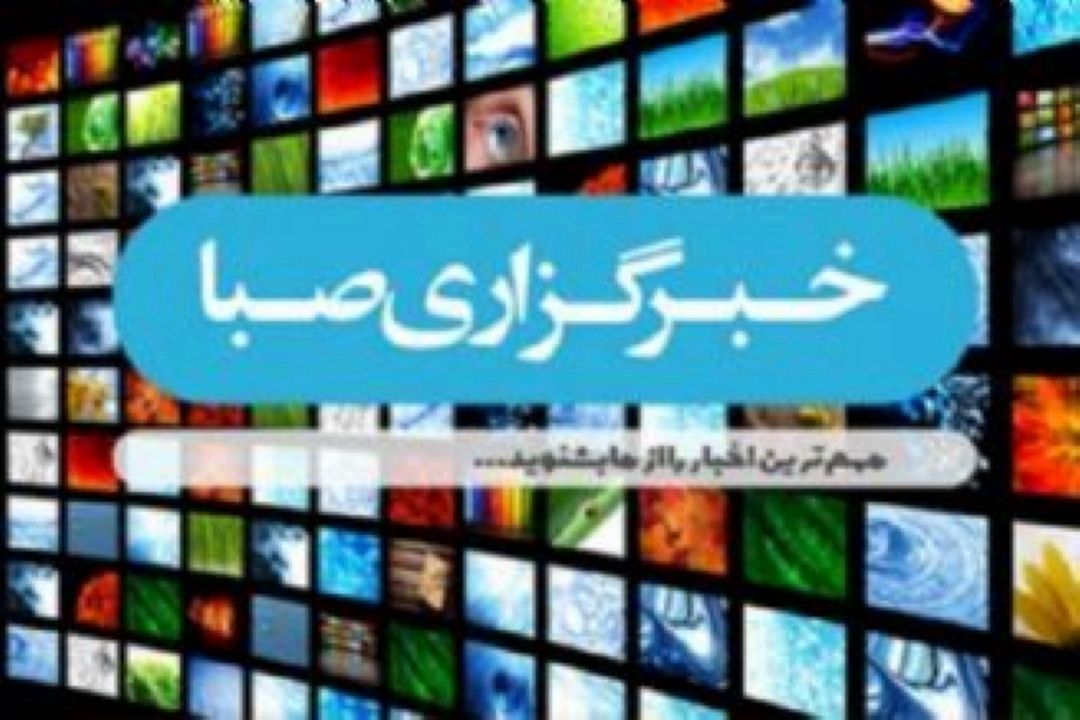 خبرگزاری صبا 