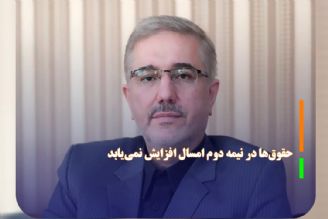 حقوق‌ها در نیمه دوم امسال افزایش نمی‌یابد