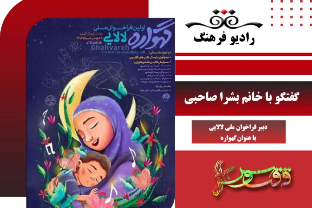 فراخوان ملی لالایی «گهواره»