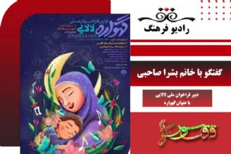 فراخوان ملی لالایی «گهواره»