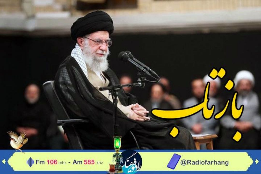 نگاهی به بازتاب بیانات رهبری مبنی بر لزوم دشمن شناسی« بازتاب» رادیو فرهنگ
