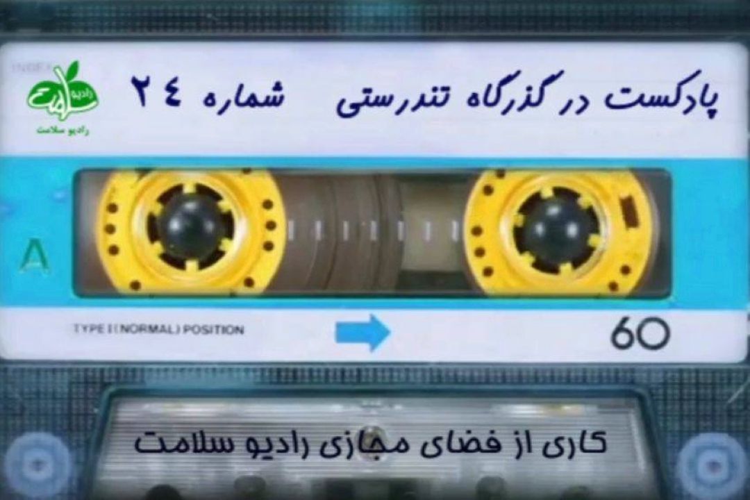 پادكست در گذرگاه تندرستی / شماره 24