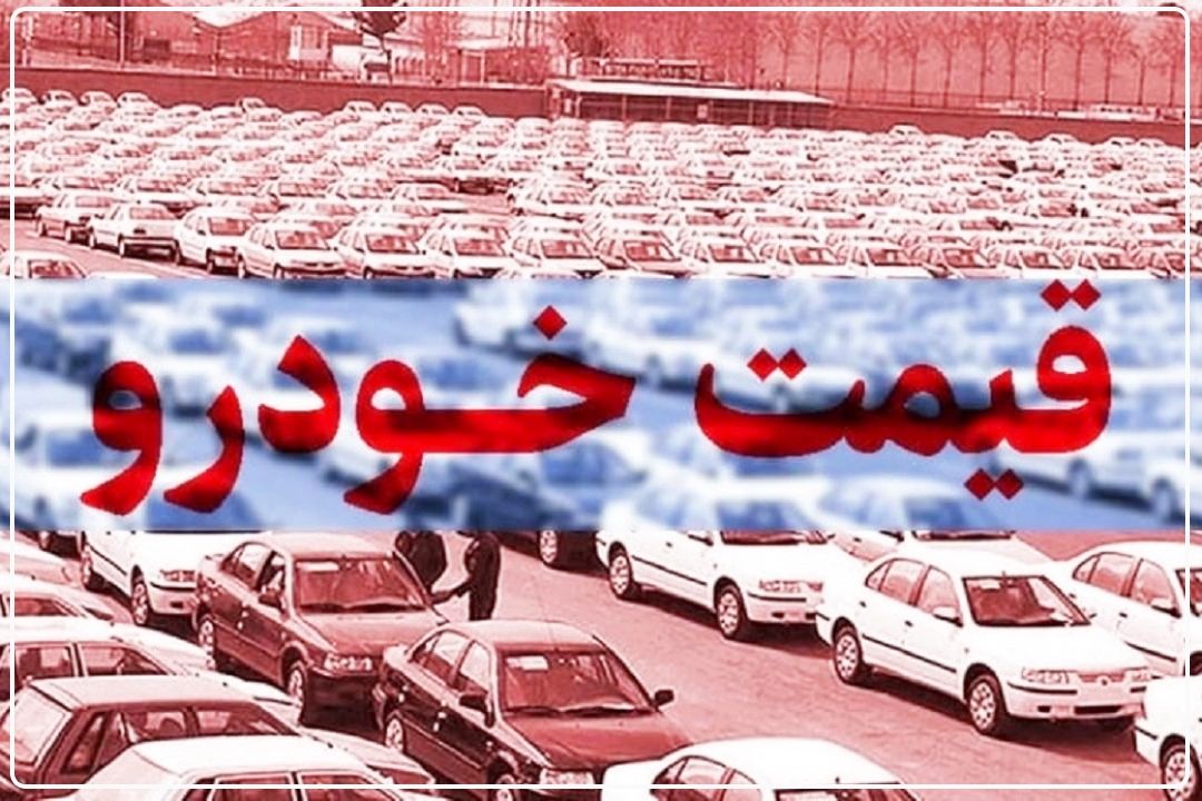 شورای رقابت تاكید كرد: خودرو گران نمی‌شود+فایل صوتی