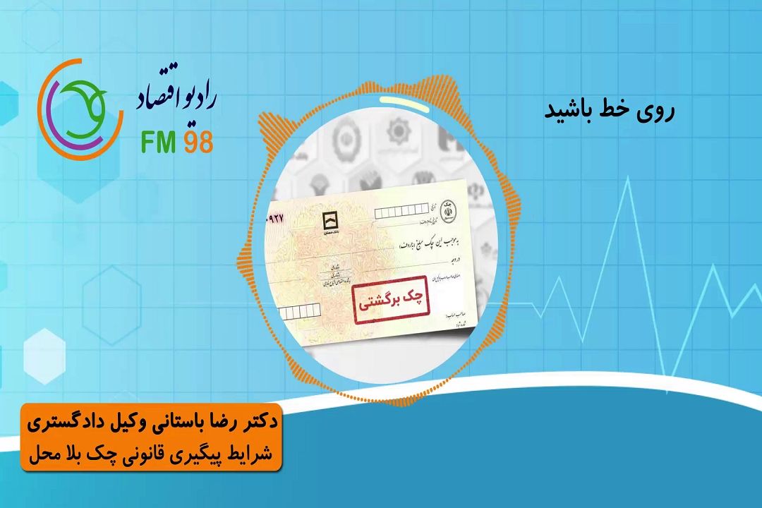 شرایط پیگیری قانونی چك بلامحل