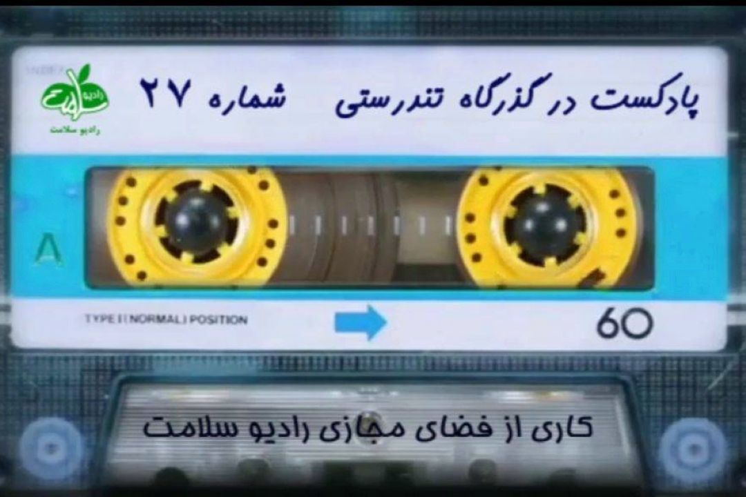 پادكست در گذرگاه تندرستی / شماره 27