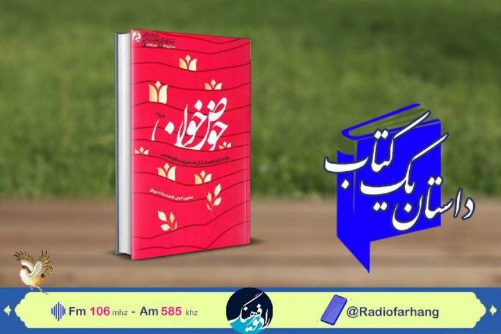 روایتی زنانه از هشت سال دفاع مقدس با« حوض خون» در«داستان یك كتاب» از رادیو فرهنگ