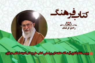 بررسی نظام فكری  آیت الله خامنه ای  بر اساس كتاب های منتشر شده در برنامه« كتاب فرهنگ»