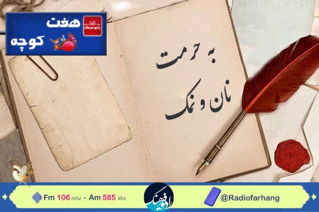 نگاهی به فرهنگ وفاداری در ”هفت كوچه