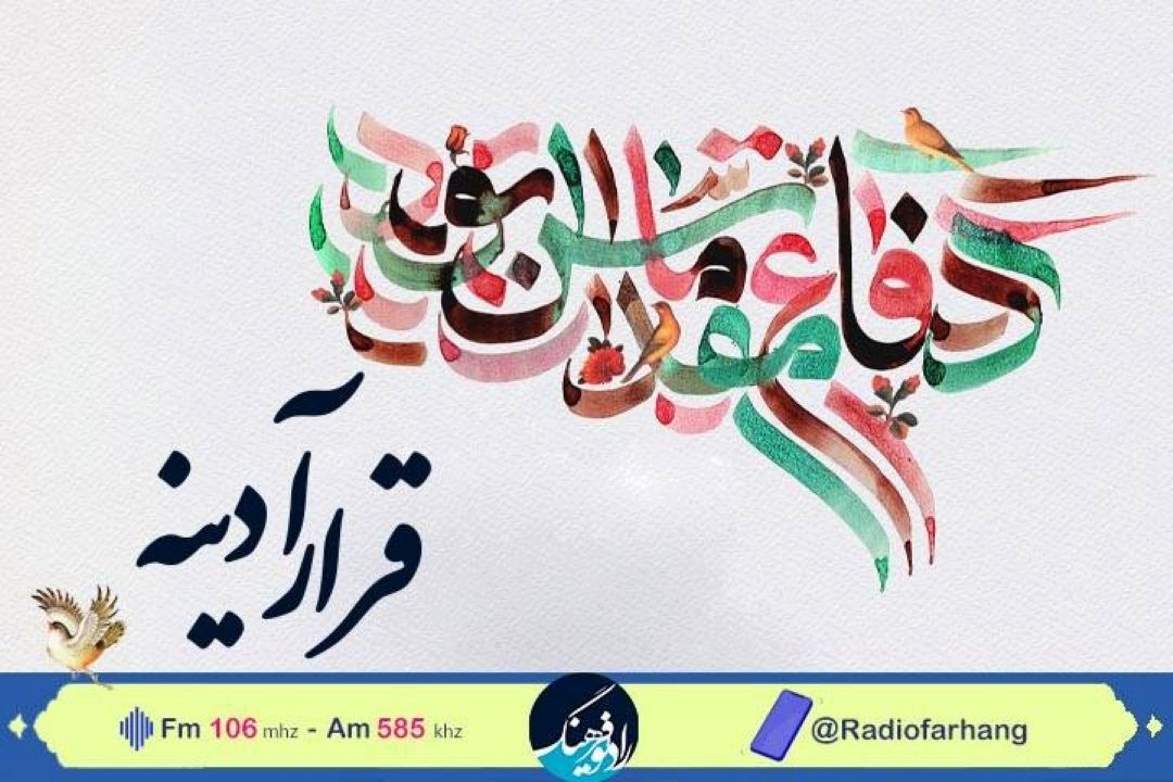 بررسی  جایگاه جنگ و دفاع در اسلام در «قرارآدینه»رادیو فرهنگ