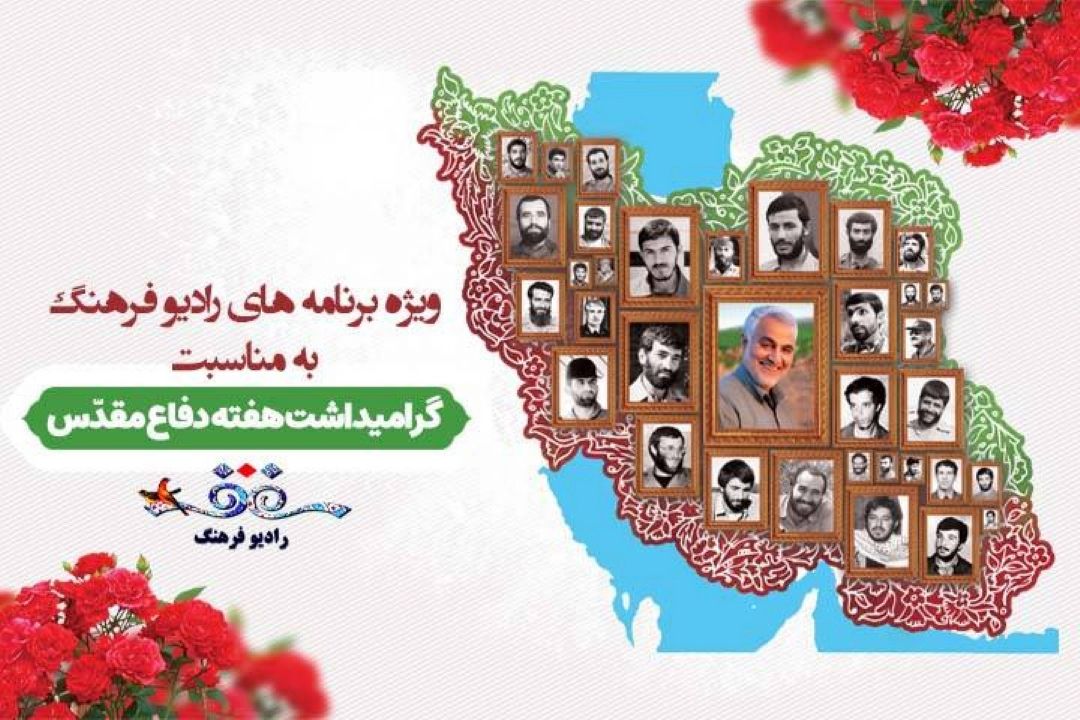 از سرزمین من تا پلاك عاشقی ویژه های دفاع مقدس رادیو فرهنگ 