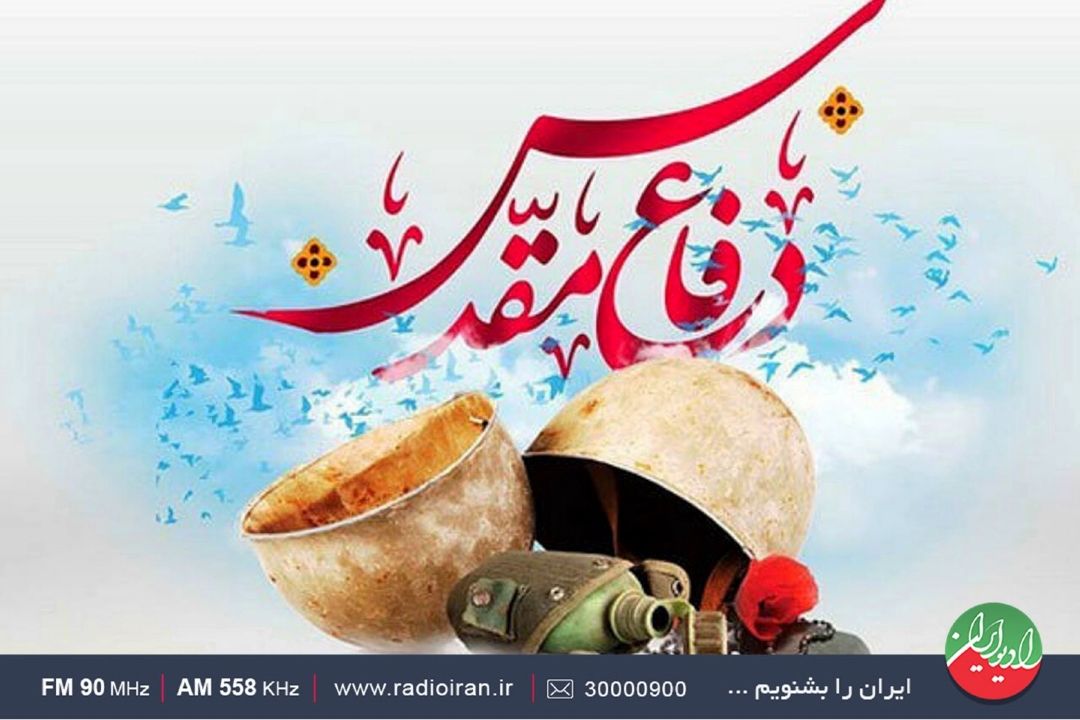 گرامیداشت چهل و سومین سالگرد هفته دفاع مقدس در رادیو ایران