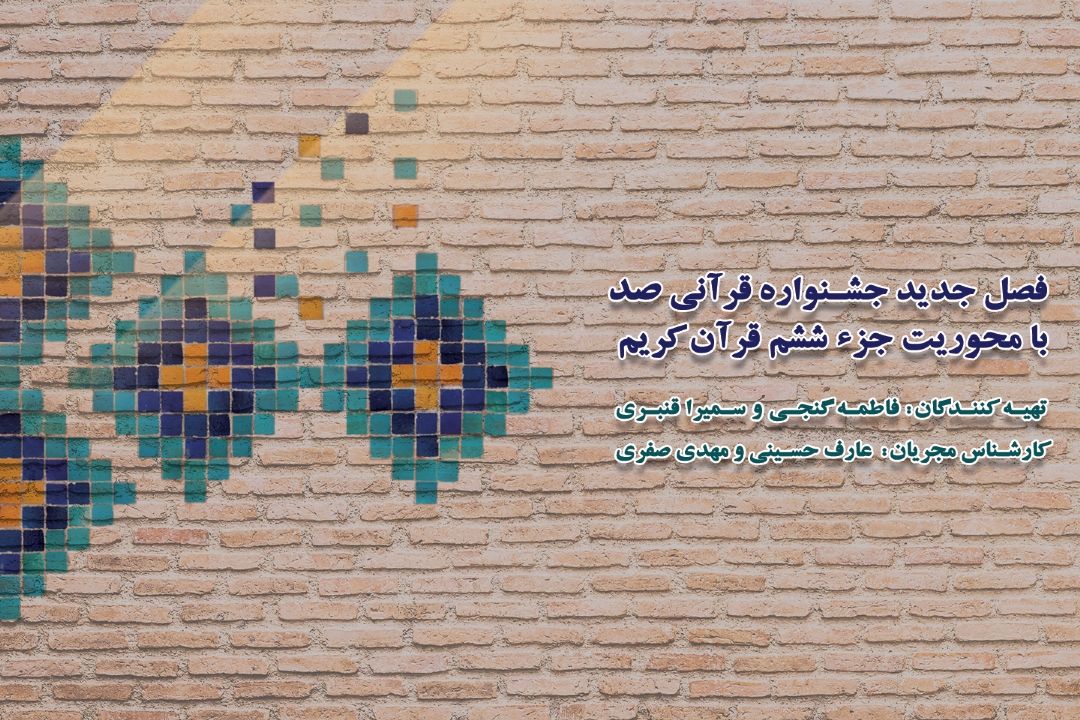 فصل جدید جشنواره صد با رویكرد ساده خوانی جزء ششم قرآن كریم