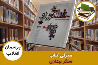 معرفی كتاب سنگر بیداری