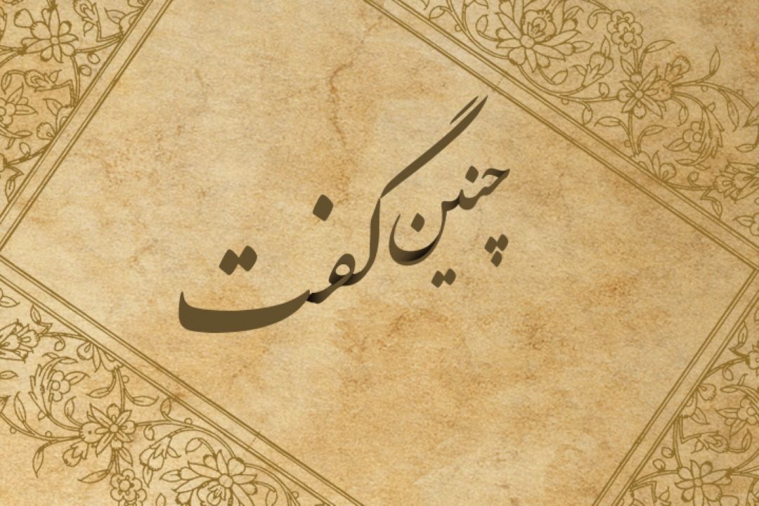 چنین گفت