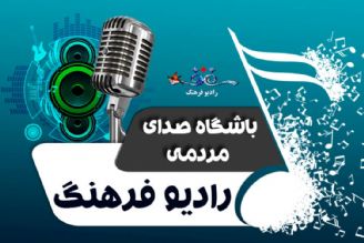 باشگاه صدای مردم  رادیو فرهنگ 